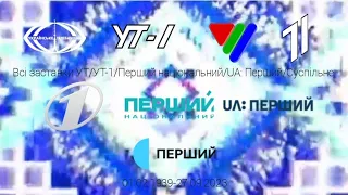 Всі заставки УТ/УТ-1/Перший національний/UA:Перший/Суспільне (1939-т.ч.) (ОНОВЛЕННЯ ЗА 27.09.2023)