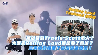 【活動直擊】終於見到Travis Scott本人！大家來Rolling Loud都是為了看誰？三天終於結束了這場嘻哈夢啦！｜OTA Rolling Loud Thailand Vlog Day 3