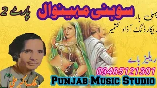 Sohni Mahiwal by Malik Akbar Ali realize by Punjab Music Studio