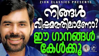 നിങ്ങൾ വിഷമത്തിലാണോ ഈ ഗാനങ്ങൾ കേൾക്കൂ | @JinoKunnumpurathu | #kesterhits | KESTER SONGS