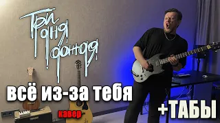 Три дня дождя — Всё из-за тебя (guitar cover) табы аккорды