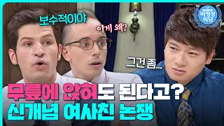 이성 친구, 무릎에 앉혀도 우정이다 VS 아니다💥 회담장에 피어난 NEW 여사친 논쟁!｜비정상회담｜JTBC 150824 방송