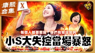 【#ㄎㄧㄤ精彩 1093】小S在康熙發飆的爆氣時刻《X》