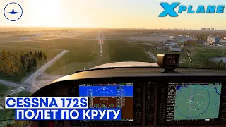 X-Plane 12 - Полет по Кругу на C172S в IVAO