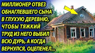 Миллионер отвез охамевшего сына в глухую деревню, чтобы проучить, а вернувшись через месяц, оторопел