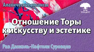 Отношение Торы к искусству и эстетике. Рав Даниэль Нафтоли Суровцев