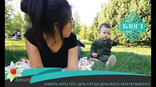 Алматы. Apple Fest.  День Города. День яблок. Мой первый блог