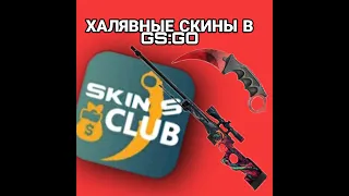 ХАЛЯВНЫЕ СКИНЫ ДЛЯ CS:GO; БЕСПЛАТНЫЕ СКИНЫ ДЛЯ COUNTER STRIKE GLOBAL OFFENSIVE