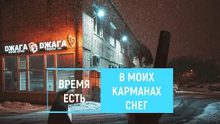 время есть — в моих карманах снег