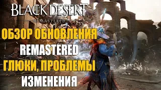 ЧТО ТАКОЕ REMASTERED? ОБЗОР ОБНОВЛЕНИЯ BLACK DESERT