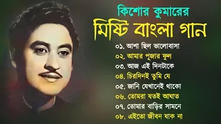 Kishore Kumar Gaan || মিষ্টি বাংলা গান কিশোর কুমারের || Bengali Movie Song || Bangla Old Song