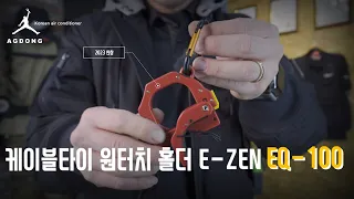 E-ZEN 이젠 케이블타이 원터치 홀더 EQ-100ㅣWrap-it 만능 스트랩(전선, 호스 정리)