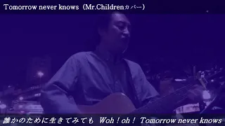 ボーカルぶん「Tomorrow never knows」（Mr.Childrenカバー）2021.6.9 at 大阪城公園（森ノ宮駅側にて）