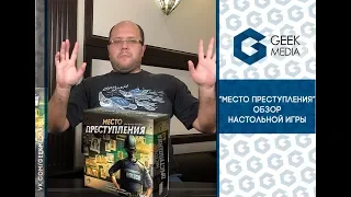 МЕСТО ПРЕСТУПЛЕНИЯ - ОБЗОР настольной игры детектива Chronicles of Crime от Geek Media