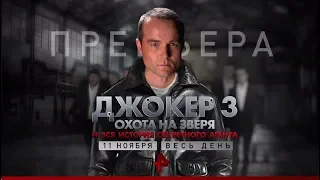 "Джокер 3: Охота на зверя" и вся история секретного агента/11 ноября/весь день/РЕН ТВ!