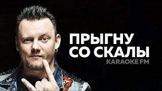 КИШ — Прыгну со скалы | Караоке | Акустика | Karaoke FM | Король и Шут