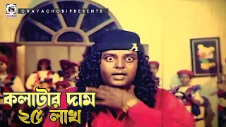 কল্লাটার দাম ২৫ লাখ | Hira Chuni Panna - হীরা চুনি পান্না | Best Dialogue Of Dipjol