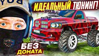 САМЫЙ ИДЕАЛЬНЫЙ ТЮНИНГ НА DODGE RAM SRT VIPER БЕЗ ДОНАТА И ИДЕАЛЬНЫЙ ДЕНЬ! (RADMIR RP/CRMP)