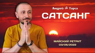 Андрей Тирса | САТСАНГ | 3 мая 2022. Пробуждение. Просветление