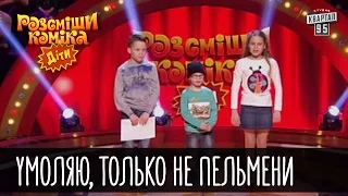 Умоляю, только не пельмени | Рассмеши комика Дети 2016