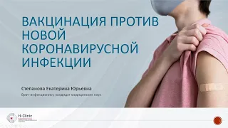 Вебинар по вопросам вакцинации против COVID-19 (H-Clinic) 30.06.2021