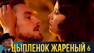 Цыплёнок жареный - Серия 6  детектив