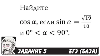 🔴 Найдите cos⁡α, если sin⁡α=√19/10 | ЕГЭ БАЗА 2018 | ЗАДАНИЕ 5 | ШКОЛА ПИФАГОРА