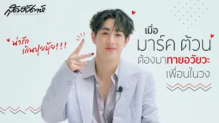 น่ารักเกินปุยมุ้ย! Mark Tuan ต้องมาทายอวัยวะเพื่อนในวง GOT7 (PLS DO NOT RE-UPLOAD, PLS SHARE)