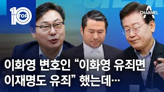 이화영 변호인 “이화영 유죄면 이재명 유죄” 했는데… | 뉴스TOP 10