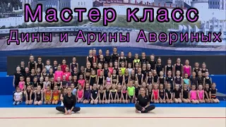 Мастер класс Дины и Арины Авериных 2022 ❤️🥇🤗 Казань, Москва