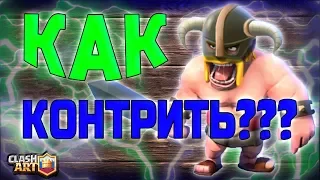 ЭЛИТНЫЕ ВАРВАРЫ 🔵 КАК КОНТРИТЬ ЭЛИТНЫХ ВАРВАРОВ 🔵 КЛЕШ РОЯЛЬ