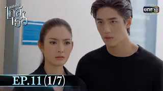 ขอเกิดใหม่ใกล้ๆเธอ | EP.11 (1/7) | 4 พ.ย. 63 | one31