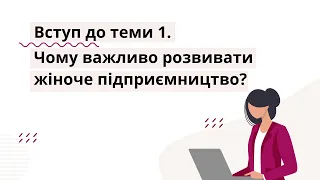 Чому важливо розвивати жіноче підприємництво? | Жіночий бізнес