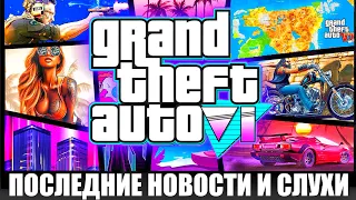 GTA 6 КОГДА ВЫЙДЕТ? Слухи новости о ГТА 6