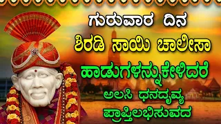 ಶಿರಡಿ ಸಾಯಿ ಚಾಲೀಸಾ ಹಾಡುಗಳನ್ನು ಕೇಳಿದರೆ 'ಅಲಸಿ ಧನದೃವ್ಯ ಪ್ರಾಪ್ತಿಲಭಿಸುವದ