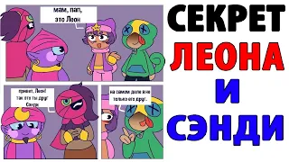 Лютые Приколы. БРАВЛ СТАРС - СЕКРЕТ ЛЕОНА И СЭНДИ (Угарные Мемы)