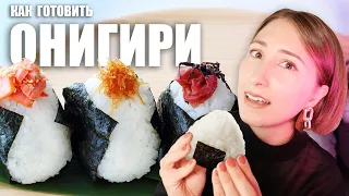 Как приготовить настоящие ОНИГИРИ! Японские рисовые колобки