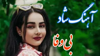 persian music 🌹 آهنگ شاد و زیبای بی وفا با خوانندگی مرتضی نصیری