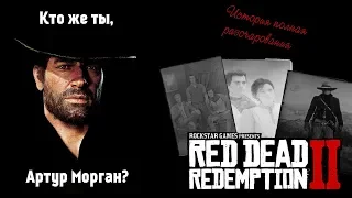 КТО ЖЕ ТЫ, АРТУР МОРГАН? • Red Dead Redemption 2 (АРТУР С УДАРЕНИЕМ НА А)