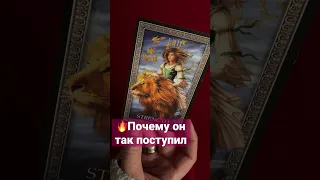 🔮ШОК‼️Почему он так поступил #shorts #tarot