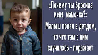 "Почему ты оставила меня, мама?" Малыш попал в детдом, то что с ним там случилось поражает