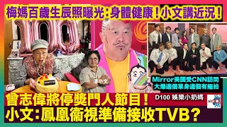 梅媽百歲生辰照曝光：身體健康！小文講近況！｜曾志偉將停獎門人節目！小文：鳳凰衞視準備接收TVB？｜Mirror美國受CNN訪問大爆邊個單身邊個有拖拍｜D100 娛樂小奶媽｜潘小文、小喇叭