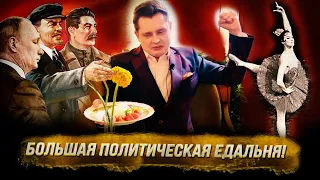 Историк Понасенков: большая политическая едальня! 18+