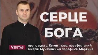 Серце Бога. За що тебе любить Бог? Проповідь: о. Євген Фізер, парафіяльний вікарій