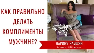 Как Правильно Делать Комплименты Мужчине?