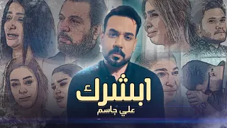 Ali Jassim - Abshrk (Official Music Video) |2023| علي جاسم - ابشرك (فيديو كليب) - قصص واقعية