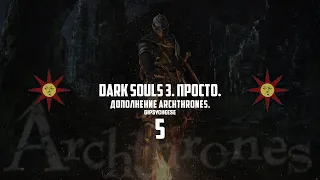 Dark Souls 3/ Темные Души 3 - ДОПОЛНЕНИЕ ARCHTHRONES, ЭТО НОВЫЙ DEMON SOULS, ПРОХОЖДЕНИЕ ?!?!?#5