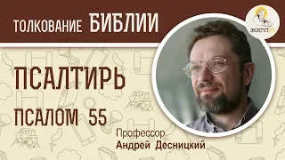 Псалтирь. Псалом 55. Андрей Десницкий. Библия