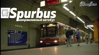 Spurbus - экзотический транспорт или направляемый автобус