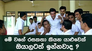 මේ වගේ රසකතා කියන යාලුවෙක් ඔයාලටත් ඉන්නව‍ද ? ( Deweni Inima - 15th August 2017 )